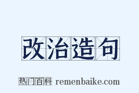 改治造句是什么意思的图片